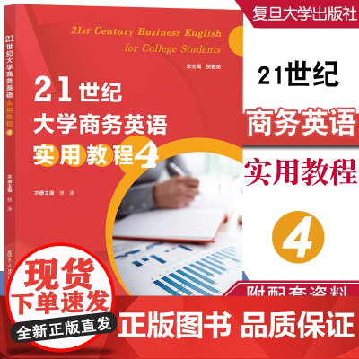 21世纪大学商务英语实用教程(第四册) 大学商务英语实用教材4 张泳 附配套资料 复旦大学出版社