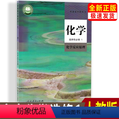 [正版]2023高中新版化学选择性必修1一化学反应原理人教版高二化学选择性必修一化学反应原理人民教育出版社化学选修1