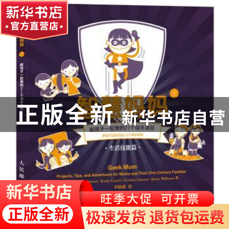 正版 智慧妈妈:上:和孩子一起做的21个动手项目:生活技能篇