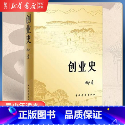 [正版]书店创业史小说柳青 中国青年出版社农业合作社的发展史 青少年读本 红色经典小说学生读物七年级初中书籍