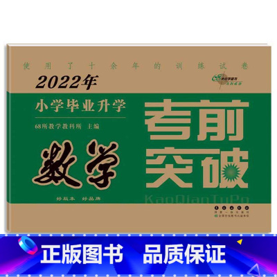 数学 [正版]2023年小学毕业升学考前突破语文数学英语 小升初测试卷通用版6六年级总复习精选精练精解冲刺重点中学基础专