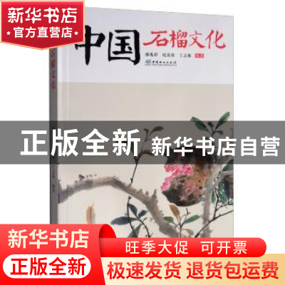 正版 中国石榴文化 郝兆祥 中国林业出版社 9787521902433 书籍