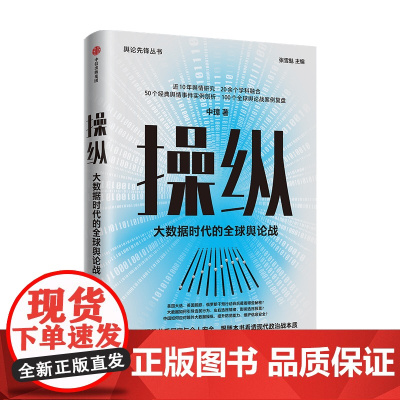 操纵 大数据时代的舆论战中璋著 社科 政治 舆论 互联网 大数据 时事 政治战本质
