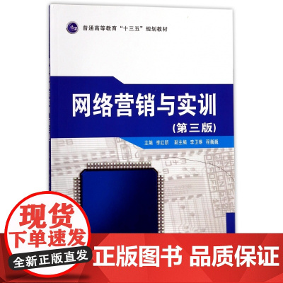 网络营销与实训(第3版普通高等教育十三五规划教材)