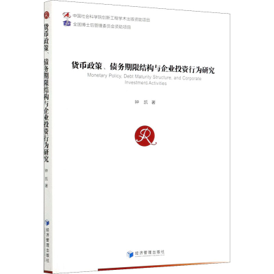 醉染图书货币政策、债务期限结构与企业行为研究9787509671658