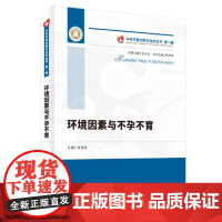 新书 《环境因素与不孕不育》不孕症 环境因素 防治