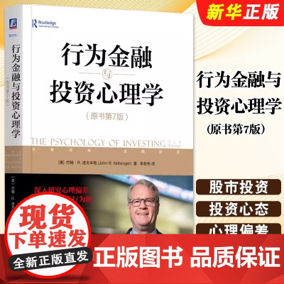 正版行为金融与投资心理学 原书第7版 约翰 诺夫辛格 机械工业出版社 股市投资 投资心态 心理偏差 理性投资教材教程书