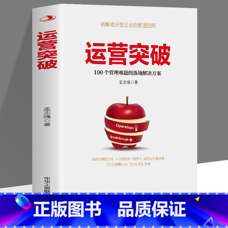 [正版]运营突破 100个管理难题的落地解决方案运营战略规划绩效考核管理员工认识商业的本质策略思维团队卓有成效的企业管