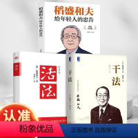 [正版]稻盛和夫全套书籍给年轻人的忠告巴菲特给儿女的一生忠告抖音同款书籍励志成功大智慧家庭教育书