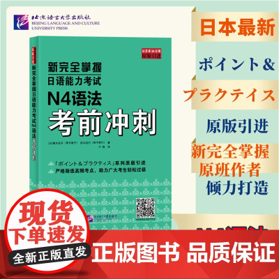 新完全掌握日语能力考试 N4语法考前冲刺 原版引进 中日双语解析 新日本语能力测试四级 JLPT备考用书 北京语言大