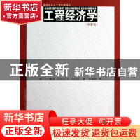 正版 工程经济学(第5版)/管理科学与工程经典译丛 钱·S·帕克|译者