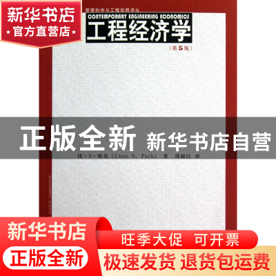 正版 工程经济学(第5版)/管理科学与工程经典译丛 钱·S·帕克|译者