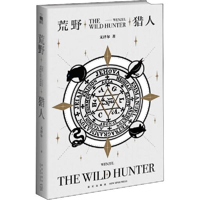 正版新书]荒野猎人 十周年纪念版文泽尔9787513339995