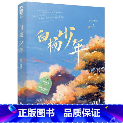 [正版]白杨少年 明开夜合 新增番外 年下深情守护之恋 姐弟恋甜文 阴郁偏执弟弟X嘴硬心软姐姐 晋江文学城青春文学言情