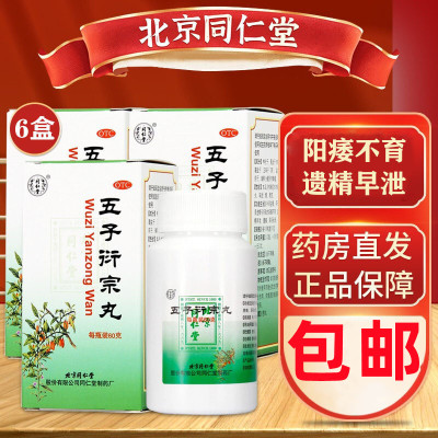 同仁堂[6盒一月疗程装]五子衍宗丸 60g/瓶/盒 阳痿早泄肾虚补肾强身补肾固本 肾虚精亏遗精早泄