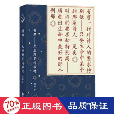 醉染图书刹那——大唐群星闪耀时9787559656391