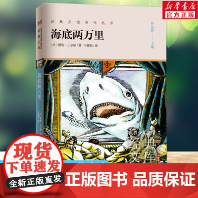 海底两万里 世界少年文学经典文库升级版任溶溶主编名著必青少年小学生三四五六年级课外书阅读寒暑假书目儿童文学故事书正版