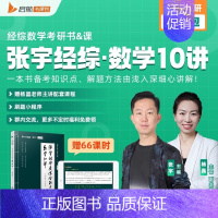 2025张宇经综数学10讲 [正版]张宇考研2025年396经济类联考综合能力数学10讲2024经综通关优题库十讲讲义核