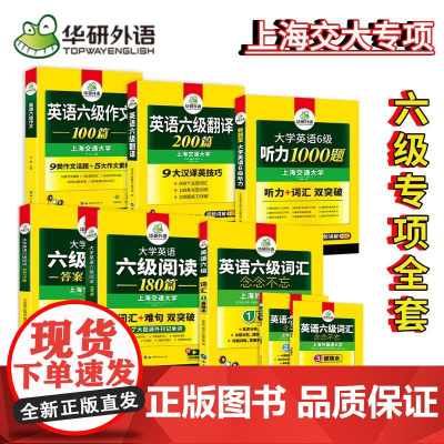 正版 2025.06英语六级阅读+听力+作文+翻译+词汇 上海交大CET6级专项全套 华研外语六级真题口语预测试卷系列
