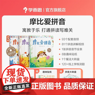 摩比爱拼音学前汉语拼音拼读训练一年级儿童拼音专项训练幼儿拼音学习练习神器拼音启蒙教材幼小衔接 学而思