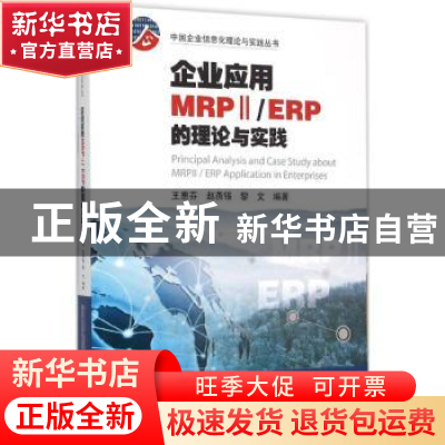 正版 企业应用MRPⅡ/ERP的理论与实践 王惠芬 赵燕锡 黎文 暨南大