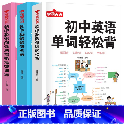 [3册]初中英语单词轻松背+英语语法全解+英语阅读与完形高效训练 [正版]4册 初中英语单词3500词汇轻松背英语语