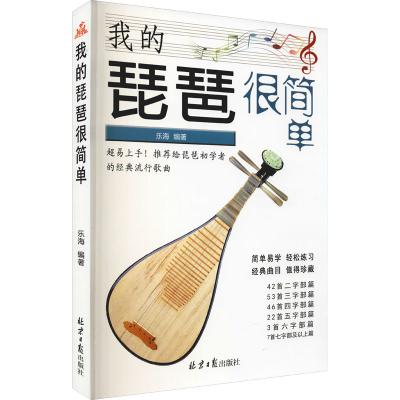 [M]我的琵琶很简单-9787547733684