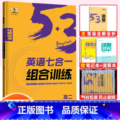 高二]英语七合一组合训练(新高考) 高中53英语专项训练 [正版]2023版高中53英语专项训高考英语听力突破七合一组合