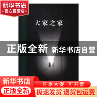 正版 大家之家:1:艺术卷 车吉心 泰山出版社 9787551905657 书籍