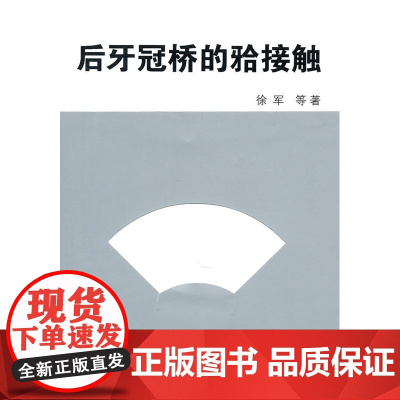 后牙冠桥的(牙合)接触