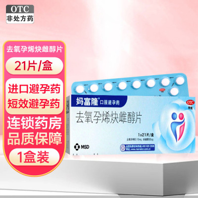 5盒]妈富隆 去氧孕烯炔雌醇片 21片 口服事前进口避孕药 短效避孕药
