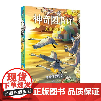神奇图书馆:天空历险记2 凯叔 云南美术出版社有限责任公司