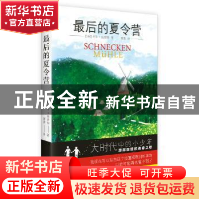 正版 最后的夏令营 (德)约亨·施密特著 四川人民出版社 978722010
