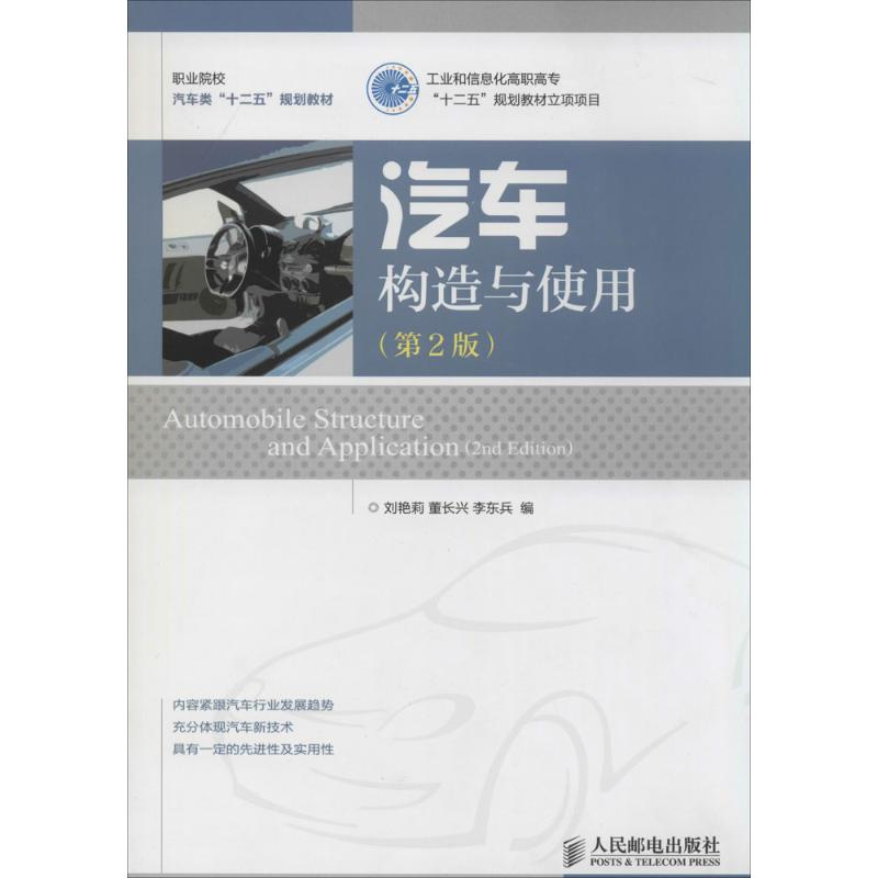 [M]汽车构造与使用-9787115287540