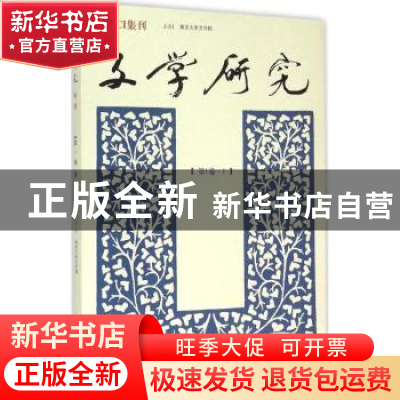 正版 文学研究:第1卷:1 徐兴无,王彬彬 主编 南京大学出版社 9787