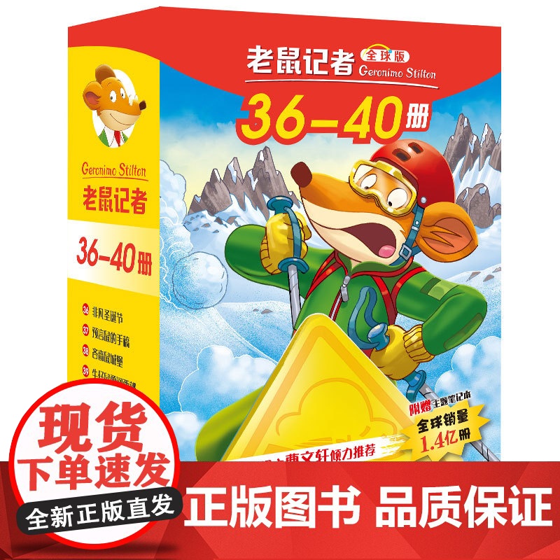 老鼠记者全球版盒装36-40全5册新译本一二三年级小学生课外书阅读儿童文学鼠胆神威/老鼠记者摇头摆尾系列6-12岁青少年