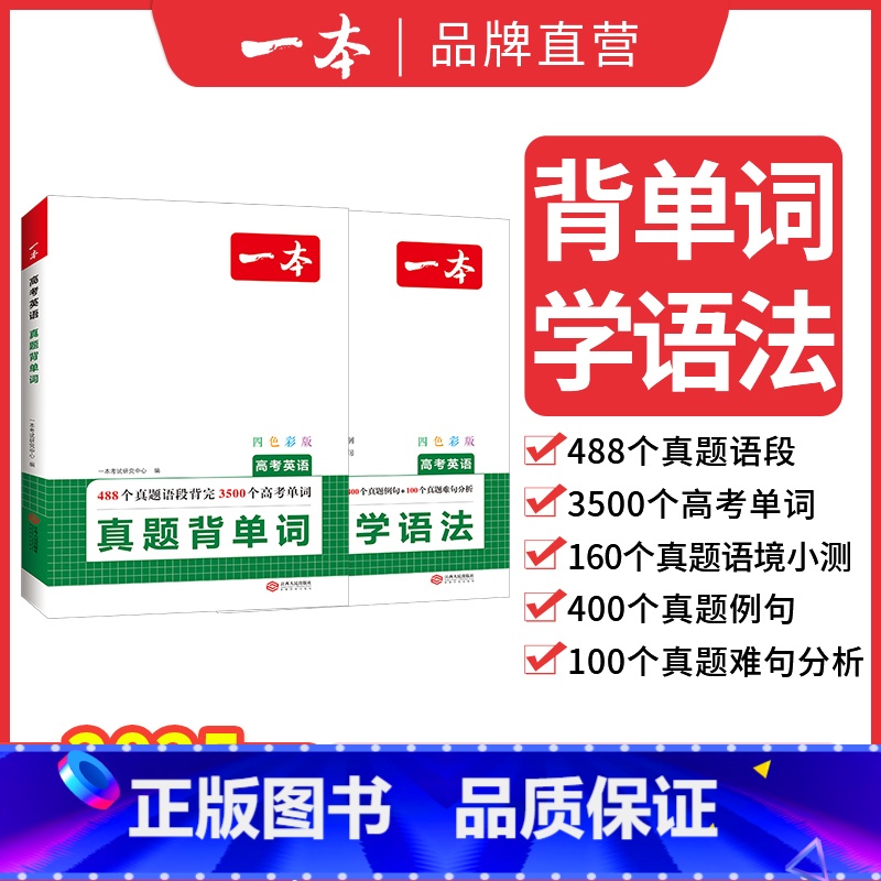 (全2本)高考英语真题[背单词+学语法] 高中通用 [正版]2025版高考英语真题学语法背单词组合专项强化训练习册高中一