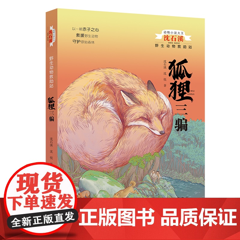 暑期读一本好书]动物小说大王沈石溪 野生动物救助站·狐狸三骗 三四五六年级儿童文学课外读物8-14岁小学生课外阅读图书新
