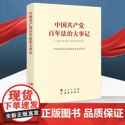正版 中国共产党百年法治大事记 大字版 法律出版社 人民出版社 9787519766467 cy