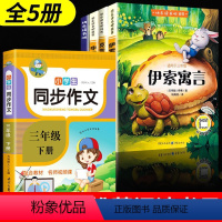 [三年级下]同步作文+课外必读4本 小学三年级 [正版]三年级同步作文下册入门专项训练人教版上满分作文书大全