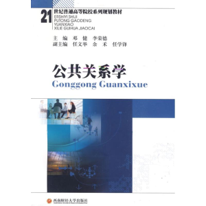 醉染图书公共关系学(邓健,李荣德)9787811382297
