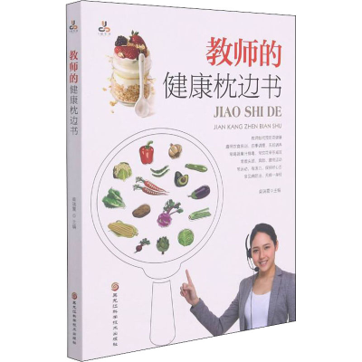 醉染图书教师的健康枕边书9787571911928