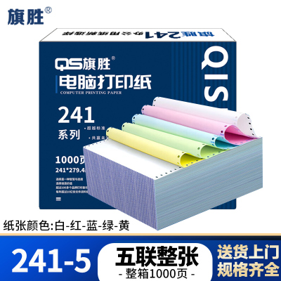 旗胜 打印纸 241-5 五联整张 彩色 1000张/箱