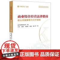 D正版 商业特许经营法律指南 核心问题解答与文件编制 盈科律师事务所 法律出版社