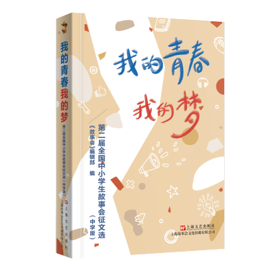 [M]我的青春我的梦 : 第二届全国中小学生故事会征文选 : 中学版-9787532181063