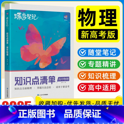 物理 [正版]2025蝶变高考学霸笔记高中物理教辅书高一教辅资料知识点总结清单高二三复习资料蝶变
