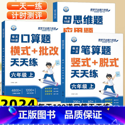 口算题+笔算题+应用题 六年级上 [正版]六年级口算天天练小学6年级上册口算题卡每日一练人教版每天100道口算笔算题应用