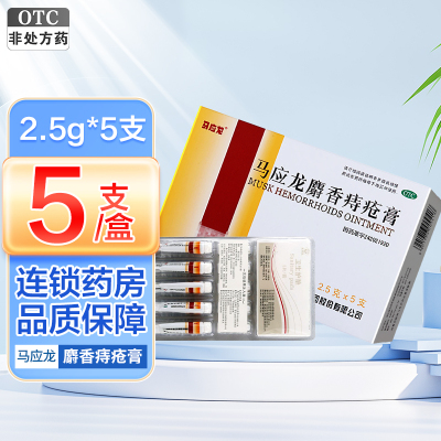 马应龙麝香痔疮膏2.5g*5支 清热燥湿 活血消肿 去腐生肌 痔疮、肛裂 大便出血或疼痛、有下坠感 肛周湿疹