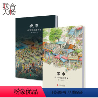 [正版] 菜市夜市全两册 一幅真实生活的全景式长轴画卷 带孩子走进菜市夜市去看去听去感受 童书儿童绘本图画书故事书