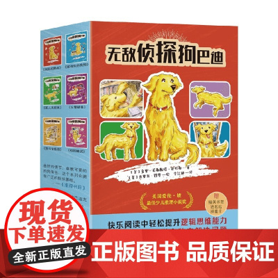 无敌侦探狗巴迪 套装6册 多里·希勒斯塔·巴特勒 著 儿童文学